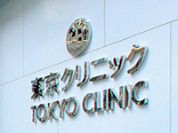 Tokyo Clinic (Chiyoda-ku, Tokyo)