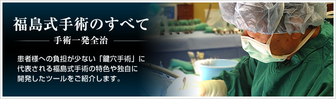 福島式手術のすべて