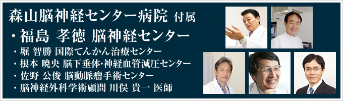 脳神経外科医 福島孝徳 公式サイト