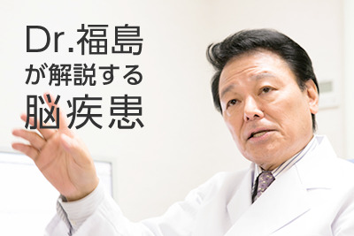Dr.福島が解説する脳疾患