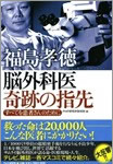 脳外科医 奇跡の指先