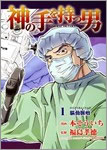 神の手を持つ男（1）