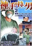 神の手を持つ男（2）