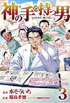 神の手を持つ男（3）