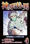 神の手を持つ男（4）
