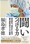 闘いつづける力