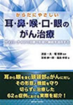 からだにやさしい 耳・鼻・喉・口・眼のがん治療