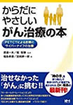 からだにやさしいがん治療の本