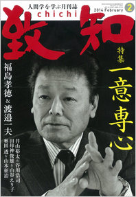 月刊『致知』 2014年2月号