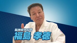福島孝徳インタビュー
