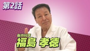 福島孝徳インタビュー