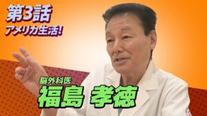 福島孝徳インタビュー