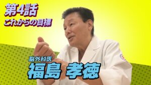 福島孝徳インタビュー