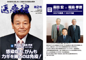 「医療魂」掲載 特別対談「貴田 宏 × 福島 孝徳　～コロナの真実/コロナの嘘」