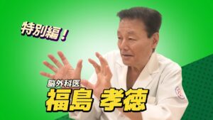福島孝徳インタビュー