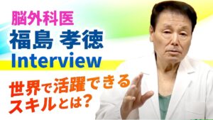 福島孝徳インタビュー