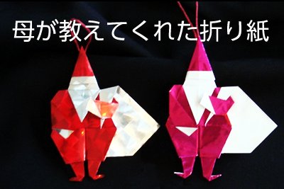 母が教えてくれた折り紙