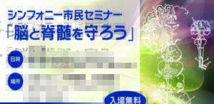 お知らせシンフォニー市民セミナー「脳と脊髄を守ろう」 シンフォニー市民セミナー「脳と脊髄を守ろう」