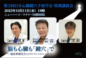 日本心臓鍵穴手術学会 特別講演会のトークセッション