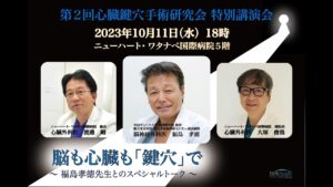 第2回心臓鍵穴手術研究会　特別講演会