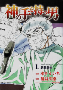 神の手を持つ男　1.脳動脈瘤