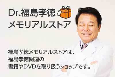 Dr.福島孝徳メモリアルストア