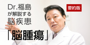 脳腫瘍とは｜初期症状・良性と悪性の違い・治療法を専門医が解説