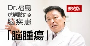 脳腫瘍とは｜初期症状・良性と悪性の違い・治療法を専門医が解説