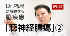 聴神経腫瘍とは（２）｜診断〜手術・治療戦略を専門医が詳しく解説