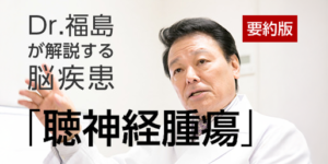 聴神経腫瘍とは（１）｜初期症状・診断の注意点・治療法を専門医が解説