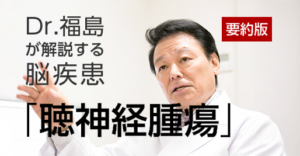聴神経腫瘍とは（１）｜初期症状・診断の注意点・治療法を専門医が解説