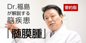 髄膜腫とは｜診断〜手術・治療戦略を専門医が詳しく解説