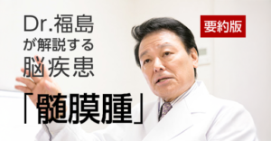 髄膜腫とは｜診断〜手術・治療戦略を専門医が詳しく解説