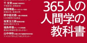 1日1話、読めば心が熱くなる 365人の人間学の教科書