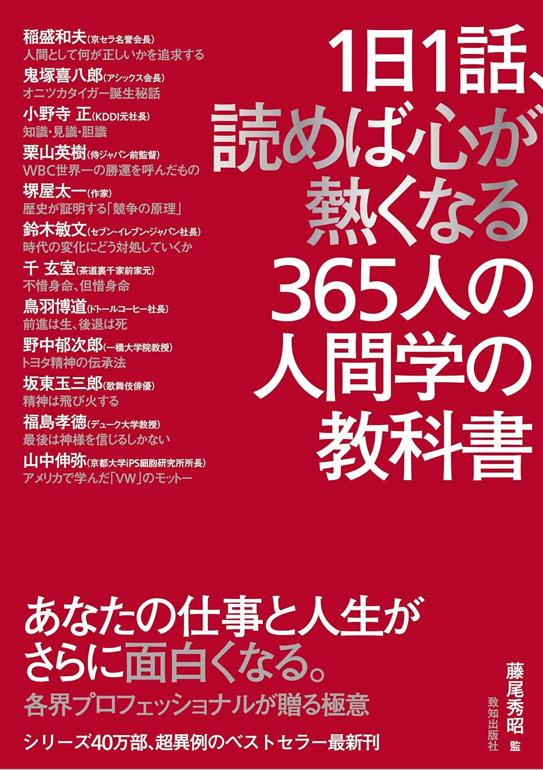 1日1話、読めば心が熱くなる 365人の人間学の教科書