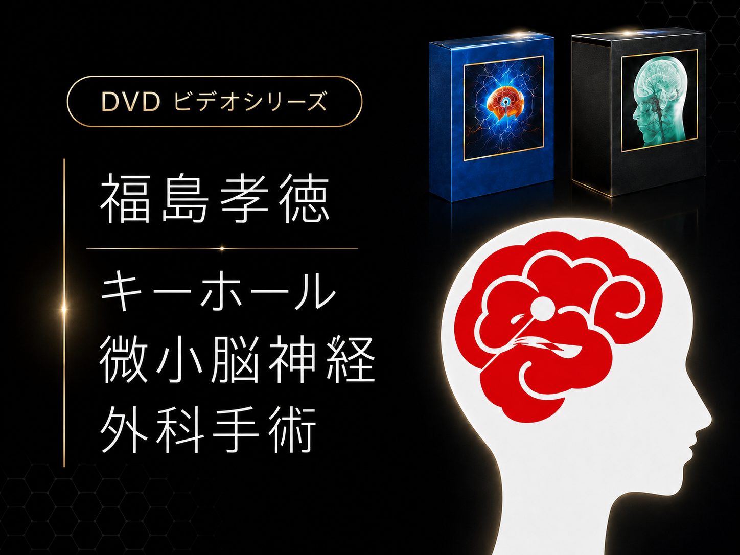微小脳神経外科手術DVD